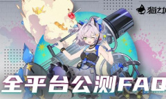 《猫之城》全平台公测常见问题解答