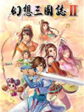幻想三国志2