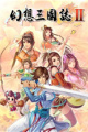 幻想三国志2