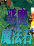 恶魔与魔法石