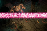 《开拓者正义之怒》魔裔玩法详解