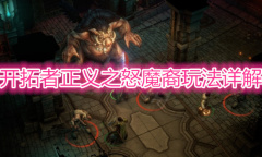 《开拓者正义之怒》魔裔玩法详解