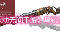 《永劫无间手游》鸟铳简介