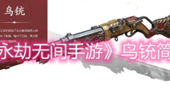 《永劫无间手游》鸟铳简介