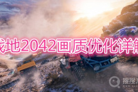 《战地2042》画质怎么优化
