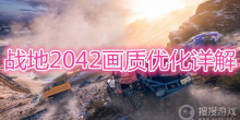 《战地2042》画质怎么优化