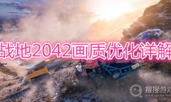 《战地2042》画质怎么优化