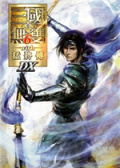 真三国无双6：猛将传DX