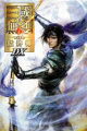 真三国无双6：猛将传DX