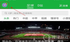 《懂球帝》自定义阵容教程