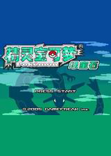 口袋妖怪究极绿宝石4.b（作弊码大全）