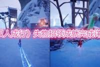 《双人成行》失物招领成就完成详解