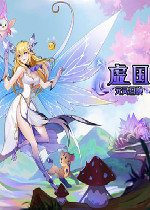 虚国：元灵召唤