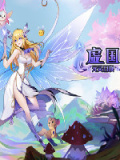 虚国：元灵召唤