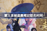 霸王茶姬盗墓笔记联名时间一览