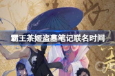 霸王茶姬盗墓笔记联名时间一览