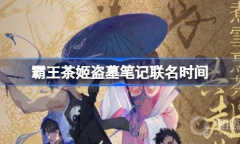 霸王茶姬盗墓笔记联名时间一览