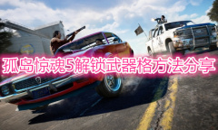 《孤岛惊魂5》武器栏怎么解锁