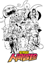 宅男的人间冒险：世界只是一直在旋转