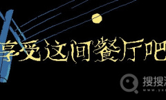 选项冒险游戏《享受这间餐厅吧》公布