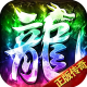 梦幻传奇