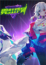 《霓虹序列》一修大师四项修改器