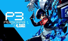 《女神异闻录3 Reload》主角武器或和携带版一样被锁定