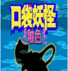 口袋妖怪釉色汉化版(经典GBA)