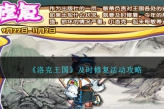 《洛克王国》及时修复活动攻略