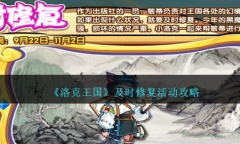 《洛克王国》及时修复活动攻略