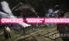 《艾尔登法环》“狩猎死亡”D支线完成详解