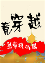 内卷三年竟穿越：皇帝模拟器