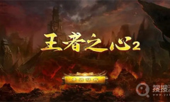 《王者之心》最新礼包码大全