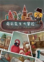 南瓜先生大冒险
