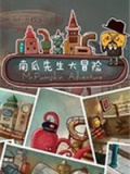 南瓜先生大冒险