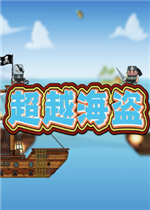 超越海盗