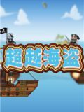 超越海盗