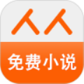 人人免费小说