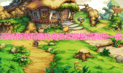 《圣剑传说玛娜传奇》武器属性汇总