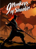 少林九武猴