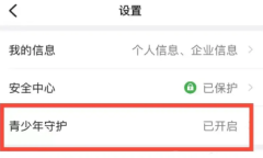 《钉钉》关闭青少年模式教程