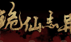 诡异修真风格的幸存者类肉鸽游戏《诡仙志异》公布