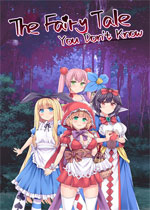 你所不知道的童话故事