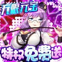 萌战无双（无限元宝）