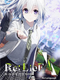 Re:LieF ～献给亲爱的你～