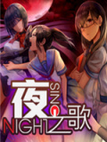 夜之歌