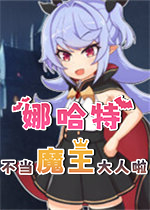 娜哈特不当魔王大人啦