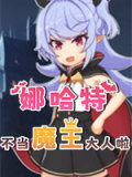 娜哈特不当魔王大人啦
