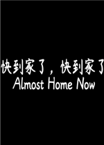 快到家了，快到家了
