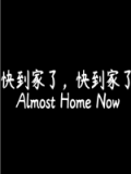 快到家了，快到家了